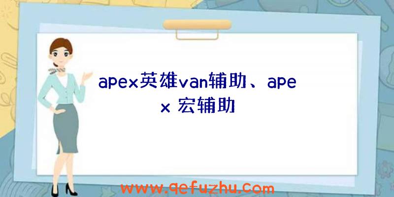 apex英雄van辅助、apex